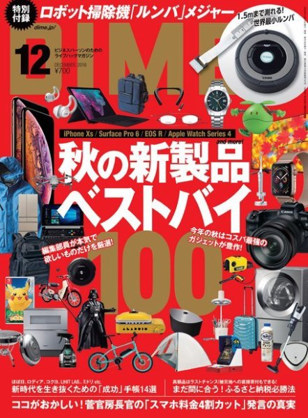 DIME（ダイム） 2018年12月号 (発売日2018年10月16日) 表紙