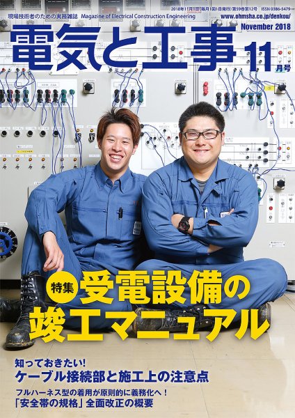 電気と工事 11月号 (発売日2018年10月15日) 表紙