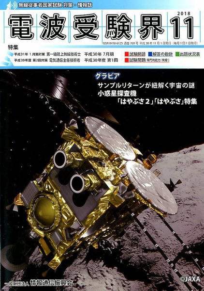 電波受験界 2018年11月号 (発売日2018年10月12日) 表紙