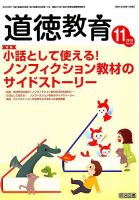 道徳教育 2018年11月号 表紙