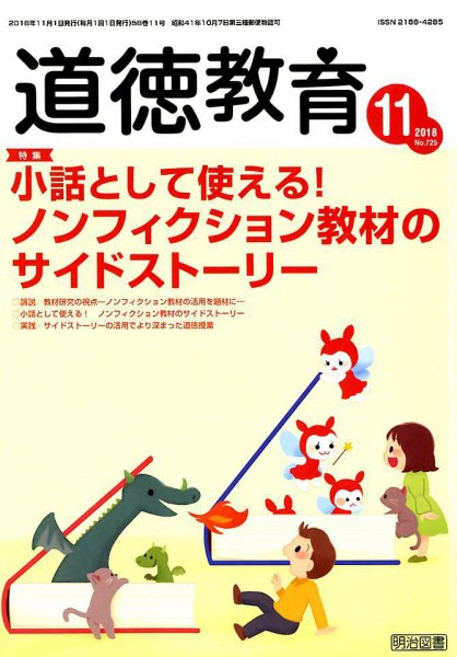 道徳教育 2018年11月号 (発売日2018年10月12日) 表紙