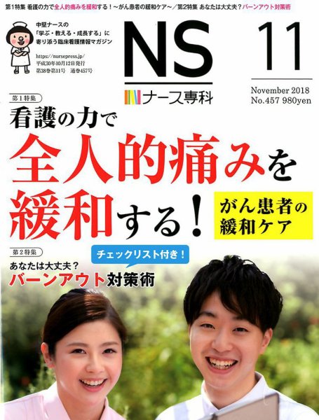 ナース専科（NURSE SENKA) 2018年11月号 (発売日2018年10月12日) 表紙