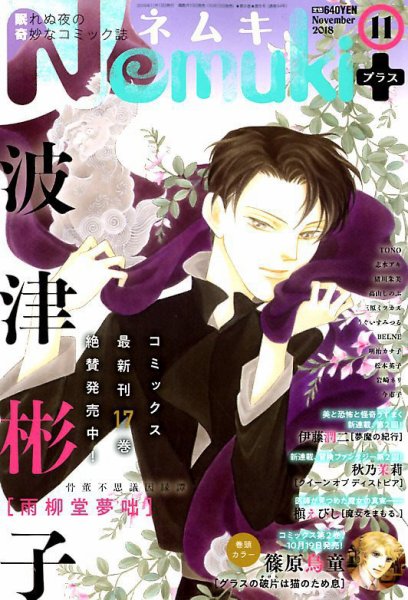 Nemuki + (ネムキプラス) 2018年11月号 (発売日2018年10月12日) 表紙