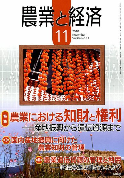 農業と経済 2018年11月号 (発売日2018年10月11日) 表紙