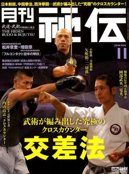 秘伝 2018年10月12日発売号 表紙