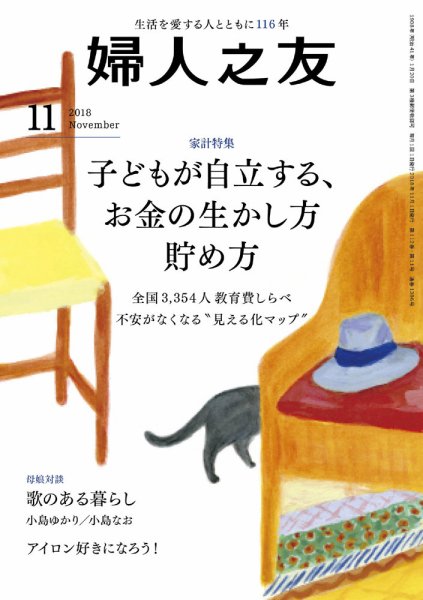 婦人之友 2018年11月号 (発売日2018年10月12日) 表紙