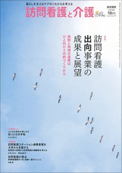 訪問看護と介護 Vol.23 No.10 (発売日2018年10月15日) 表紙