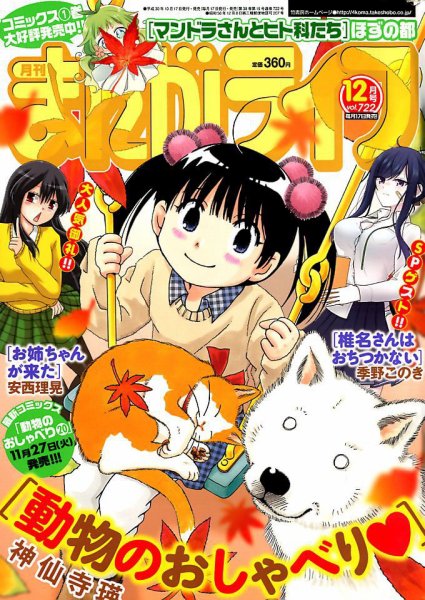 まんがライフ 2018年12月号 (発売日2018年10月17日) 表紙