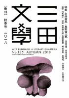 三田文学 2018年11月号 (発売日2018年10月10日) 表紙