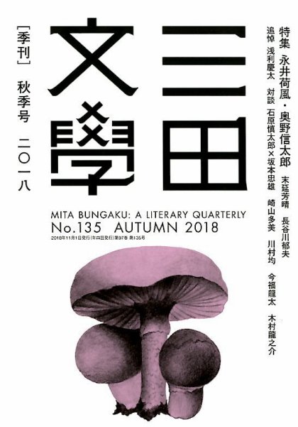三田文学 2018年11月号 (発売日2018年10月10日) 表紙