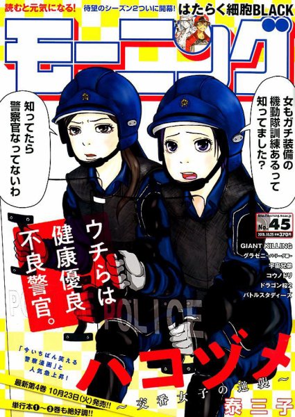 モーニング 2018年10/25号 (発売日2018年10月11日) 表紙