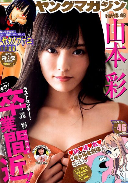 週刊ヤングマガジン 2018年10/29号 (発売日2018年10月15日) 表紙