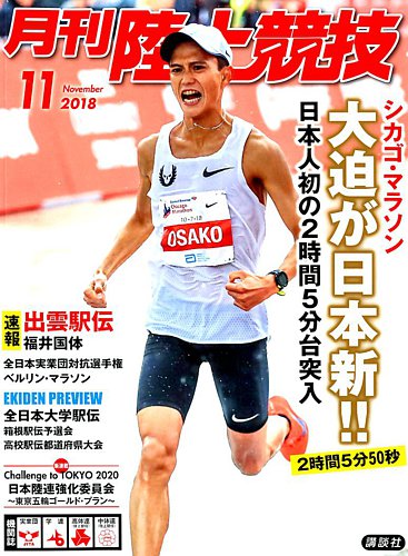 陸上競技 2018年11月号 (発売日2018年10月12日) | 雑誌/定期購読の予約