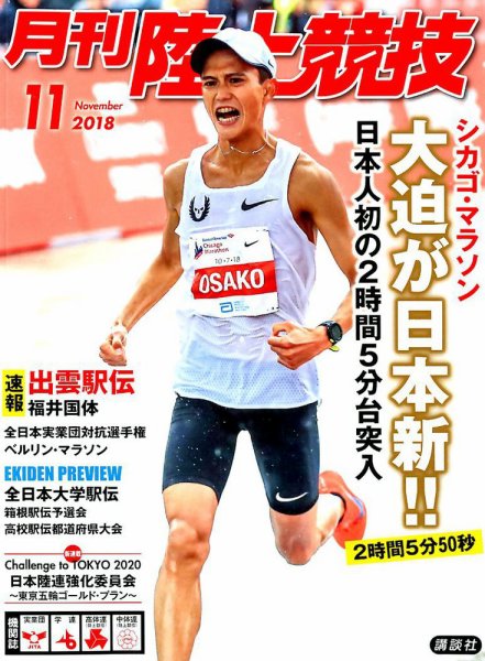 陸上競技 2018年11月号 (発売日2018年10月12日) 表紙