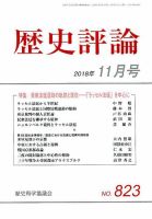 歴史評論 2018年11月号 表紙