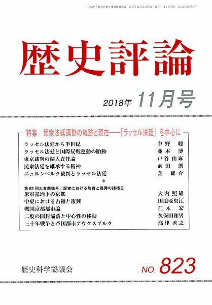歴史評論 2018年11月号 (発売日2018年10月12日) 表紙