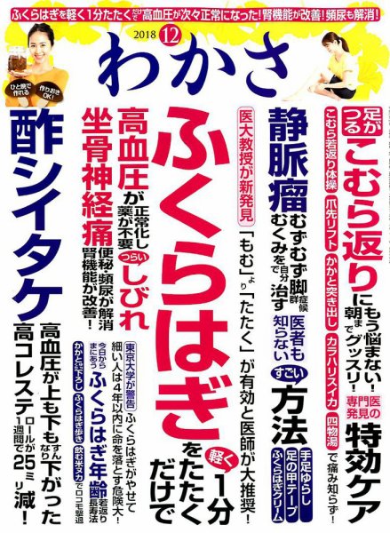 わかさ 2018年12月号 (発売日2018年10月16日) 表紙