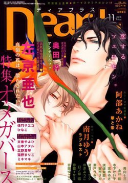 ＤＥＡＲ＋（ディアープラス） 2018年11月号 (発売日2018年10月12日) 表紙