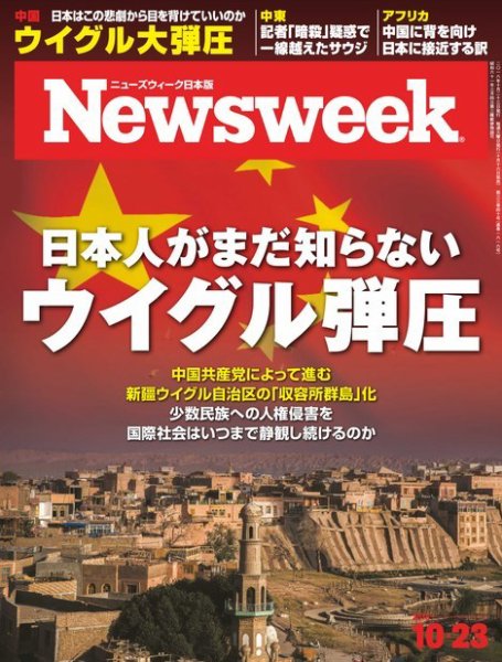 ニューズウィーク日本版 Newsweek Japan 2018年10/23号 (発売日2018年10月16日) 表紙