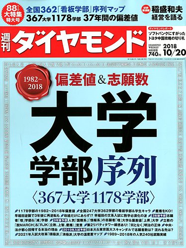 週刊ダイヤモンド 18年10 号 発売日18年10月15日 雑誌 電子書籍 定期購読の予約はfujisan