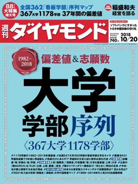 週刊ダイヤモンド（Diamond WEEKLY） 2018年10/20号 (発売日2018年10月15日) 表紙