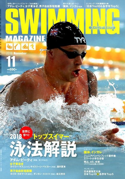 スイミングマガジン 2018年11月号 (発売日2018年10月11日) 表紙