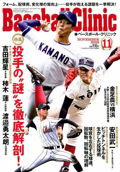 ベースボールクリニック 2018年11月号 (発売日2018年10月17日) 表紙