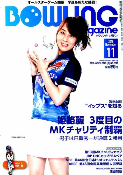 ボウリングマガジン 2018年11月号 (発売日2018年10月12日) 表紙