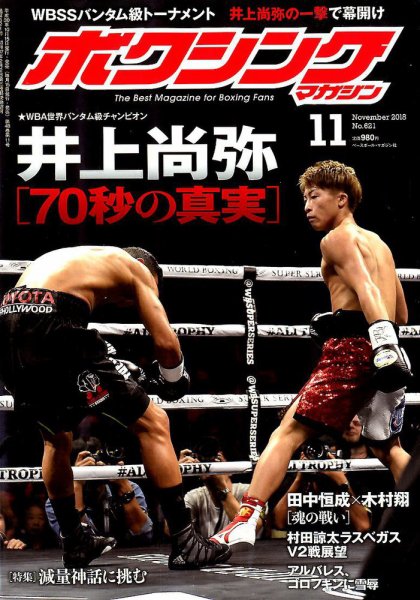 ボクシングマガジン 2018年11月号 (発売日2018年10月15日) 表紙
