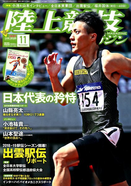 陸上競技マガジン 2018年11月号 (発売日2018年10月12日) 表紙