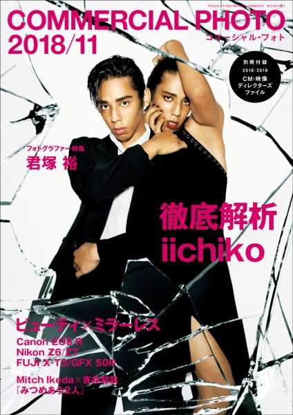 コマーシャル・フォト(COMMERCIAL PHOTO) 2018年11月号 (発売日2018年10月15日) 表紙