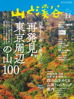 山と溪谷 通巻1003号 (発売日2018年10月15日) 表紙