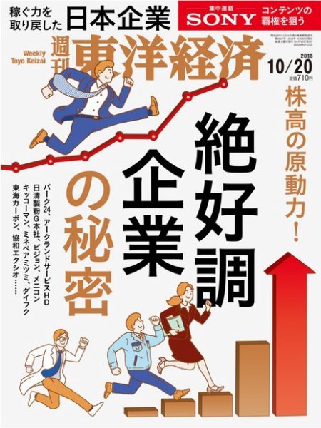 週刊東洋経済 2018年10/20号 (発売日2018年10月15日) 表紙