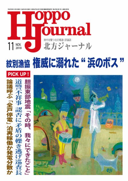 北方ジャーナル 2018年11月号 (発売日2018年10月15日) 表紙