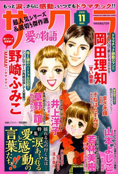 さくら愛の物語 2018年11月号 (発売日2018年10月11日) 表紙