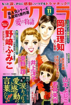 冊子 さくら愛の物語 2018年11月号 (発売日2018年10月11日) | 雑誌