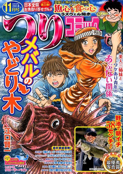 つりコミック 2018年11月号 (発売日2018年10月12日) 表紙