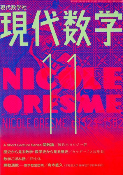 現代数学 2018年11月号 (発売日2018年10月12日) 表紙