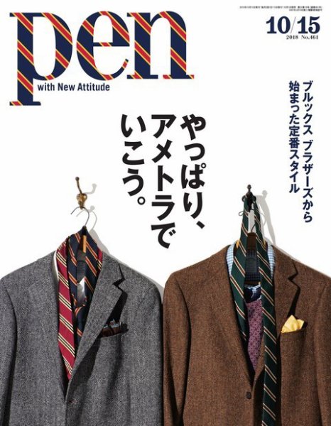Ｐｅｎ（ペン） 2018年10/15号 (発売日2018年10月01日) 表紙