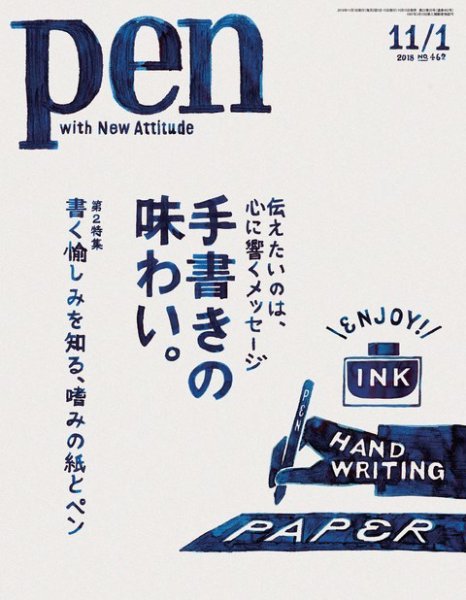 Ｐｅｎ（ペン） 2018年11/1号 (発売日2018年10月15日) 表紙