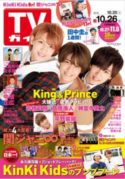 週刊TVガイド鹿児島・宮崎・大分版 2018年10/26号 (発売日2018年10月17日) 表紙