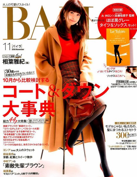 BAILA（バイラ） 2018年11月号 (発売日2018年10月12日) 表紙