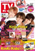 週刊TVガイド石川・富山・福井版 2018年10/26号 表紙
