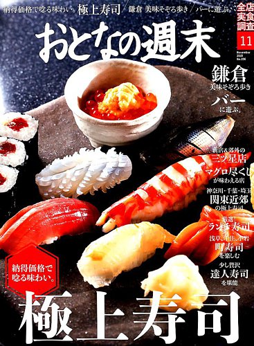おとなの週末 18年11月号 発売日18年10月15日 雑誌 定期購読の予約はfujisan