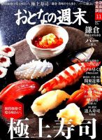 おとなの週末 2018年11月号 表紙