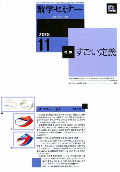 数学セミナー 2018年11月号 (発売日2018年10月12日) 表紙