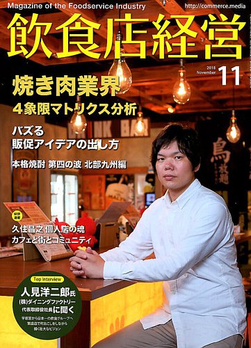 飲食店経営 18年11月号 (発売日2018年10月15日) | 雑誌/電子書籍/定期