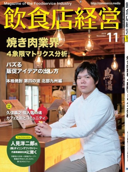 飲食店経営 18年11月号 (発売日2018年10月15日) | 雑誌/電子書籍/定期