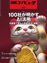 日経コンピュータ 2018年10/11号 (発売日2018年10月11日) 表紙