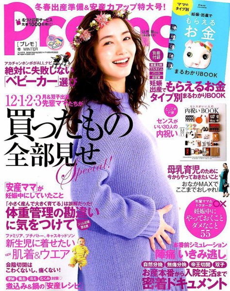 Pre-mo（Baby-mo増刊） 2018年11月号 (発売日2018年10月15日) 表紙